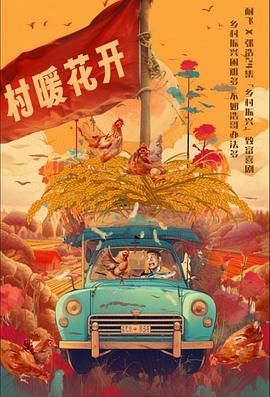 二龙湖·村暖花开,村暖花开封面图