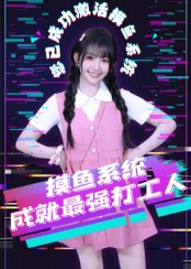 摸鱼系统成就最强打工人