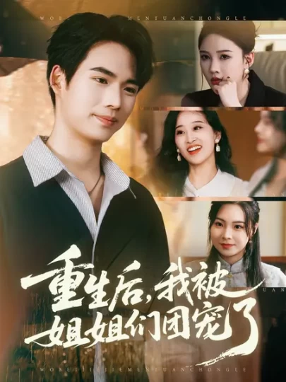 重生后，我被姐姐们团宠了