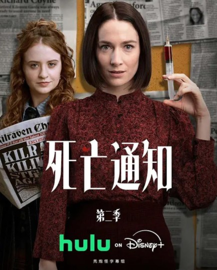 讣告 第二季